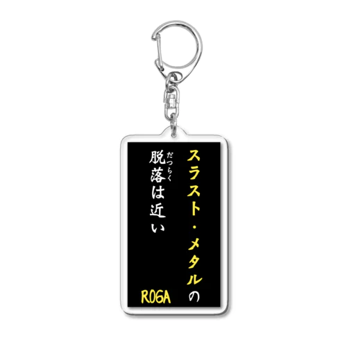 メタル落ちキーホルダー Acrylic Key Chain