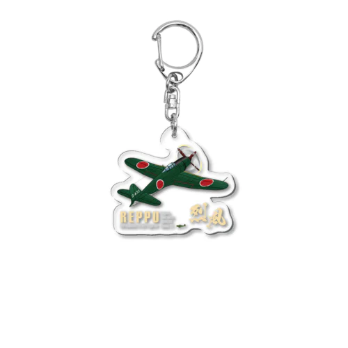 三菱 十七試艦上戦闘機 烈風 (A7M1)  Acrylic Key Chain