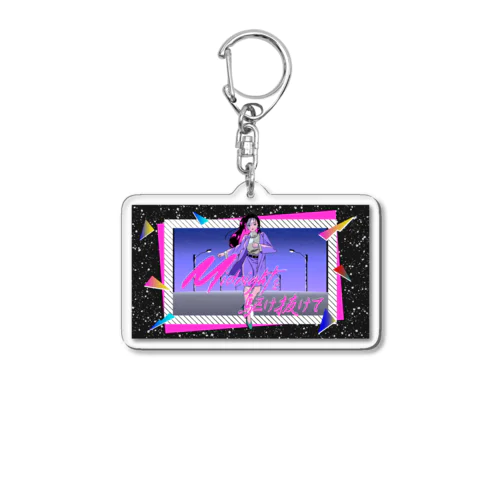 ミッドナイトを駆け抜けてアクリルキーホルダー Acrylic Key Chain