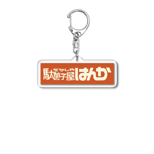 駄菓子屋はんかロゴ Acrylic Key Chain