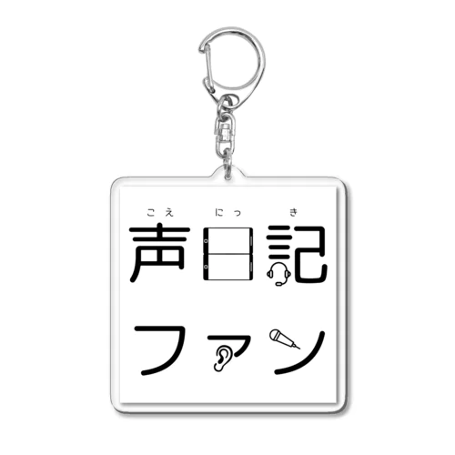 声日記ファンロゴシリーズ Acrylic Key Chain