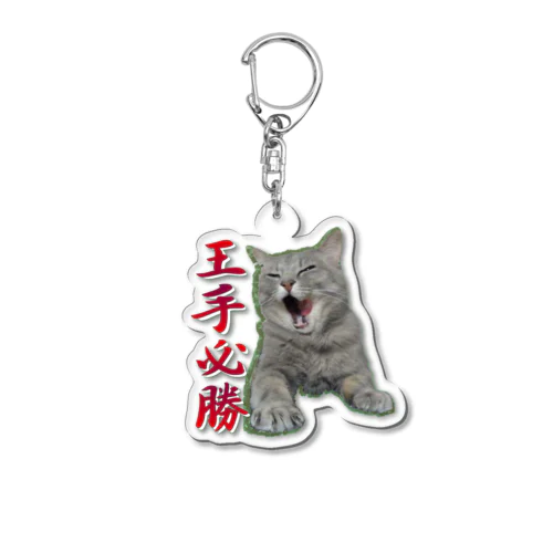 王手必勝　ネコ Acrylic Key Chain