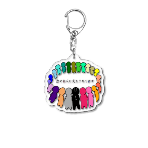 色々な人 Acrylic Key Chain