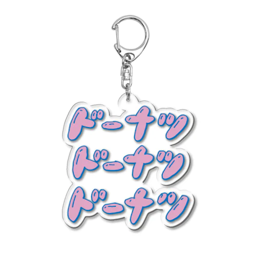 ドーナツドーナツドーナツ Acrylic Key Chain