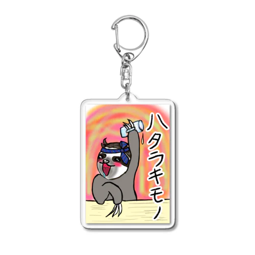 ハタラキモノ Acrylic Key Chain