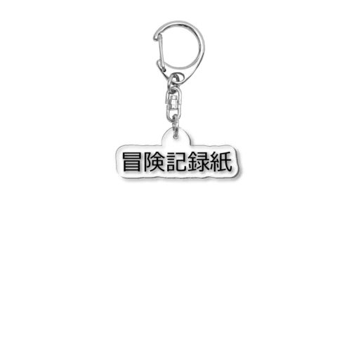 冒険記録紙 Acrylic Key Chain