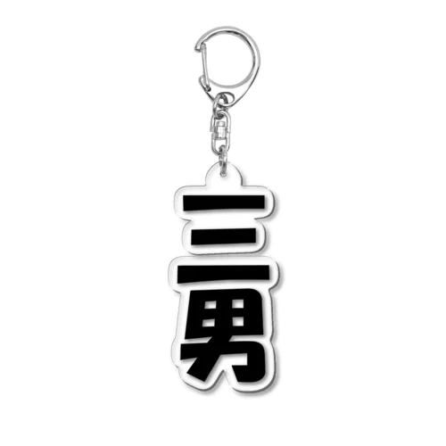 三男の証B Acrylic Key Chain