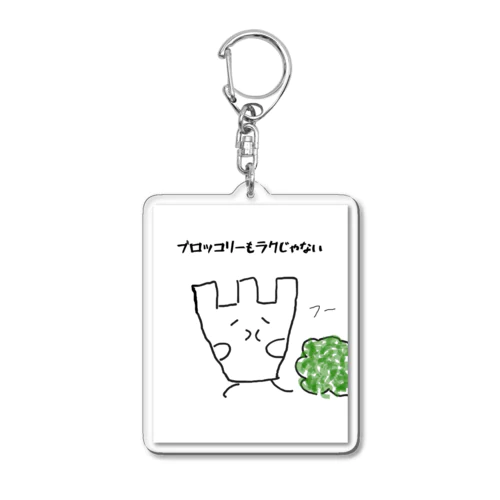 ブロッコリーもラクじゃない Acrylic Key Chain