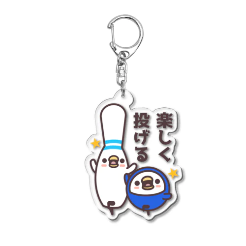 ボウリング×楽しく投げる Acrylic Key Chain