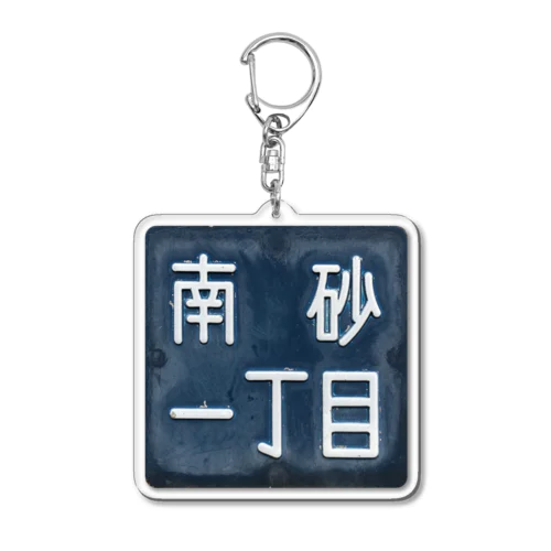 住民アイテム Acrylic Key Chain