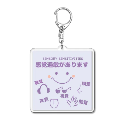 感覚過敏にこにこキーホルダー Acrylic Key Chain