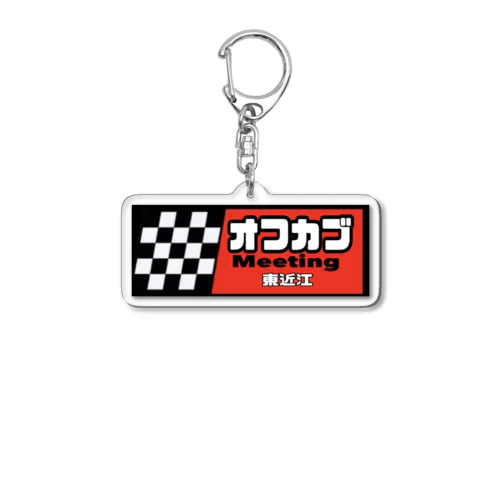 オフカブミーティング Acrylic Key Chain