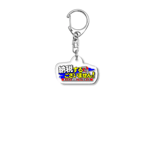 納税するつもりはございません Acrylic Key Chain