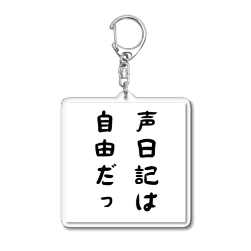 格言シリーズ「声日記は自由だっ」 アクリルキーホルダー