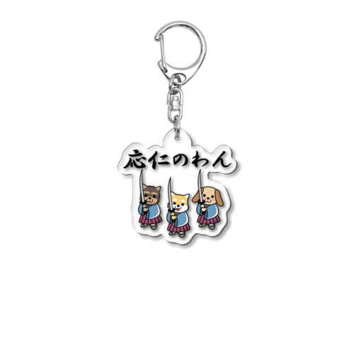 応仁のわん Acrylic Key Chain