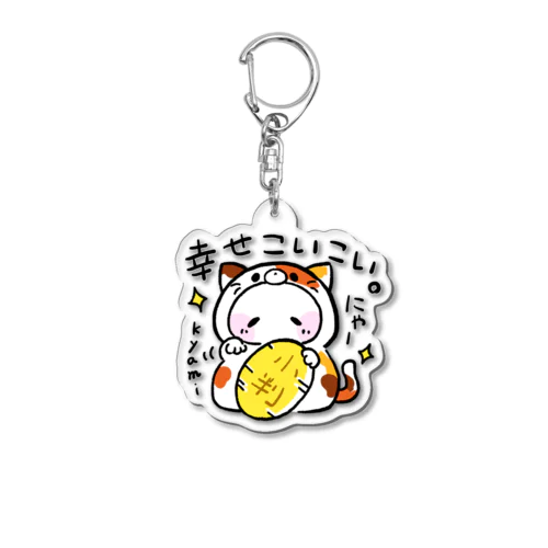 幸せこいこい。 Acrylic Key Chain