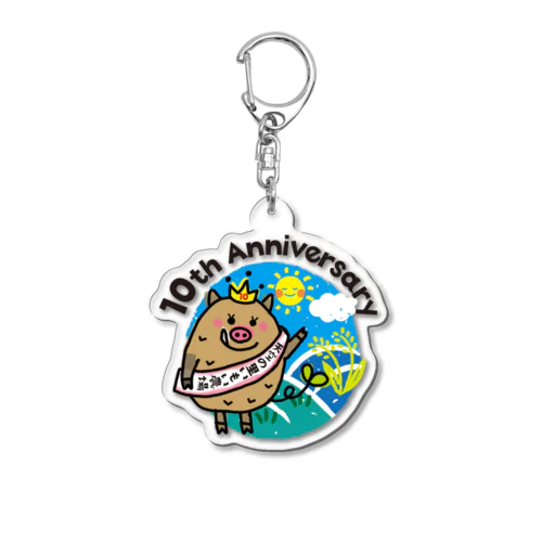 10周年限定アクリルキーホルダー Acrylic Key Chain