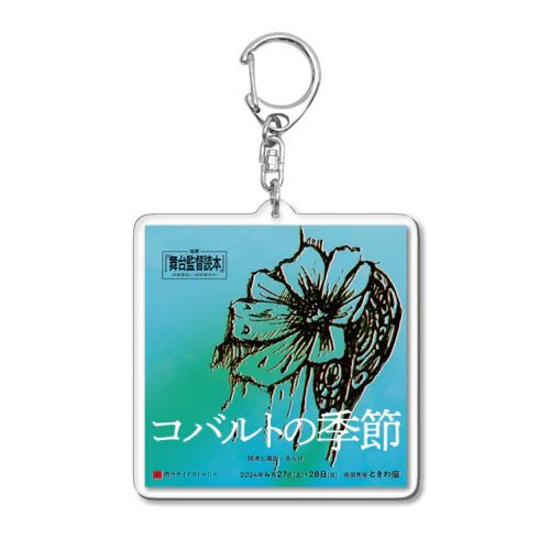 『コバルトの季節』ちらし Acrylic Key Chain