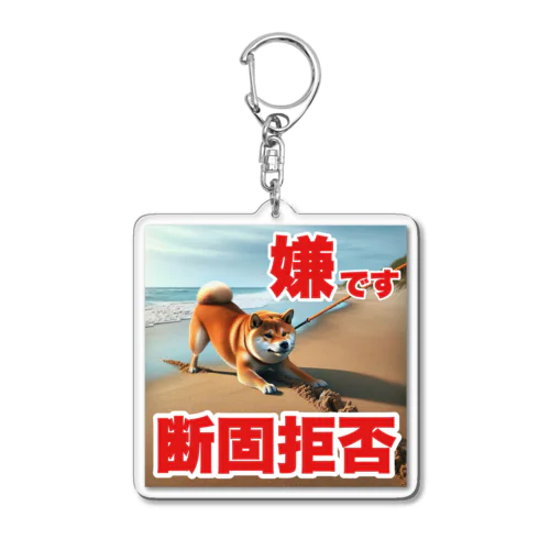 🐕拒否柴🐕柴犬あるある Acrylic Key Chain