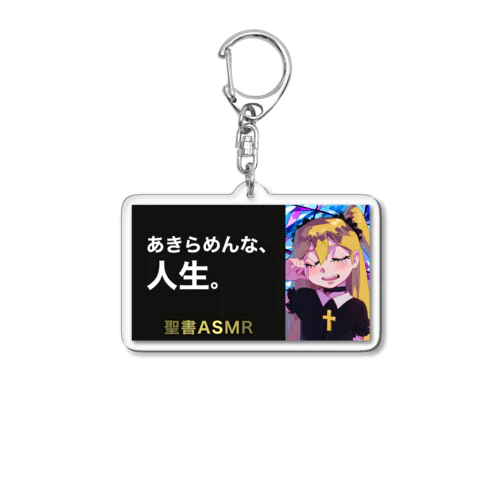 あきらめんな、人生。 Acrylic Key Chain