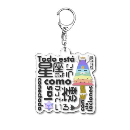 【シグノ】すべては星座のように繋がっている:Todo está conectado como las constelaciones Acrylic Key Chain