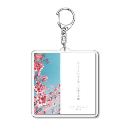 ねむりといふ Acrylic Key Chain