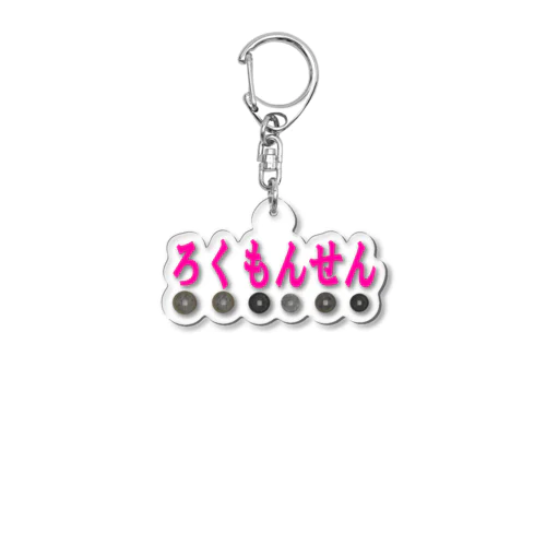 ろくもんせん Acrylic Key Chain