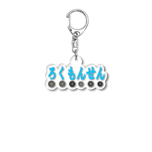 ろくもんせん Acrylic Key Chain