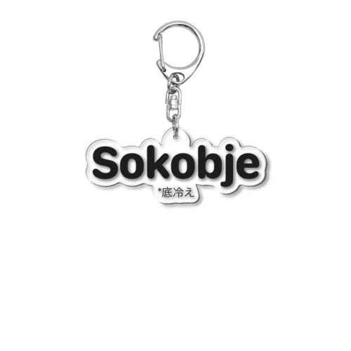 Sokobje (ソコビエ) Acrylic Key Chain