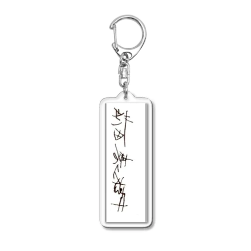 前田先生 Acrylic Key Chain