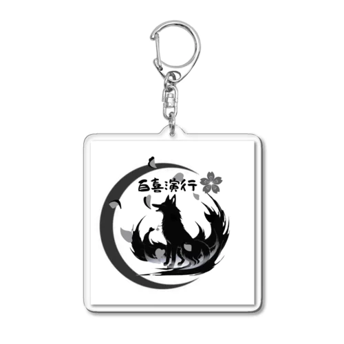 百喜演行の創造主グッズ Acrylic Key Chain