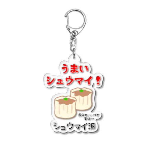 うまいシュウマイ！ Acrylic Key Chain