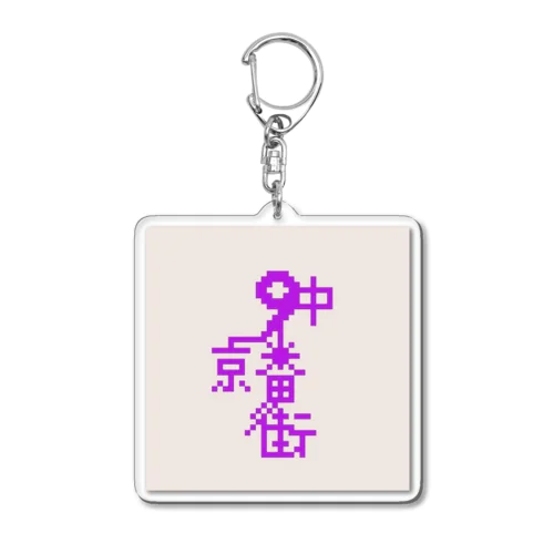 ドット9番街 Acrylic Key Chain