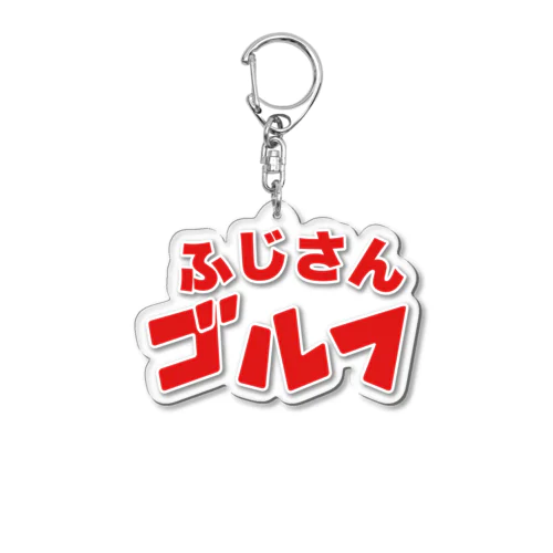 ふじさんアクリルキーホルダー Acrylic Key Chain