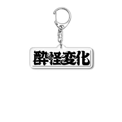 酔怪変化 Acrylic Key Chain