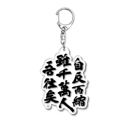 91回生　 Acrylic Key Chain