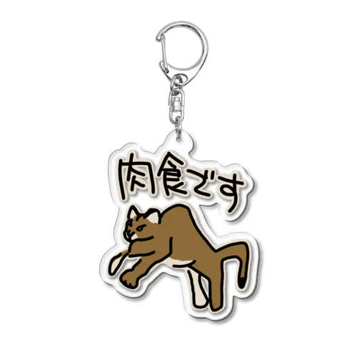 肉食です【ピューマ】 Acrylic Key Chain