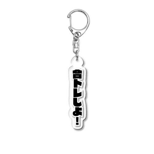 合トレしよ！ Acrylic Key Chain