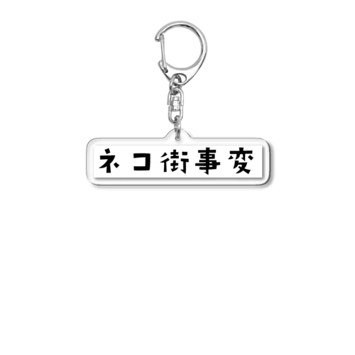 ネコ街事変(ロゴ) Acrylic Key Chain