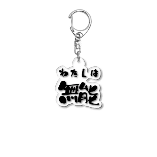 私は無能 Acrylic Key Chain