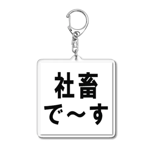 社畜の為に存在するグッズ Acrylic Key Chain