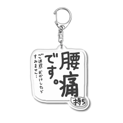 腰痛持ちです Acrylic Key Chain