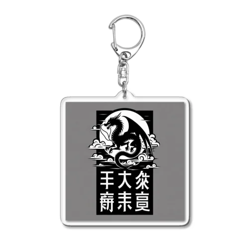 幸運のドラゴン Acrylic Key Chain