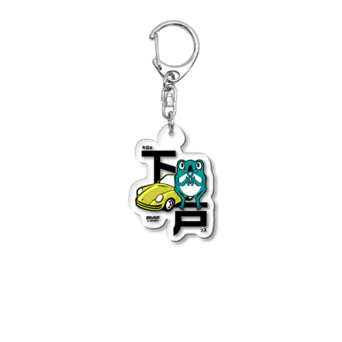 今日は下戸 ポルシェver. Acrylic Key Chain