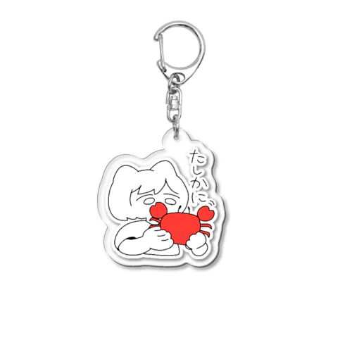 たしかに🦀 Acrylic Key Chain