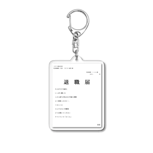 退職届 Acrylic Key Chain