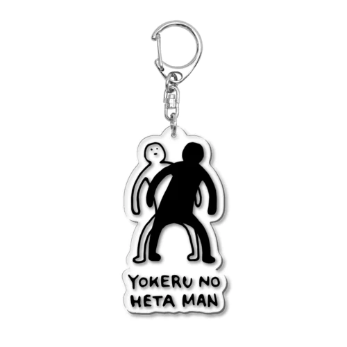 YOKERU NO HETA MAN Acrylic Key Chain