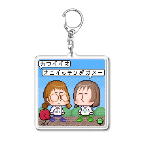 ガビガビ劇場-カワイイネ- Acrylic Key Chain