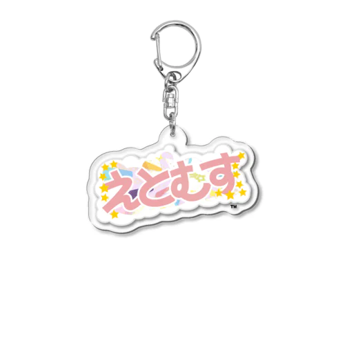 えとむすロゴ Acrylic Key Chain