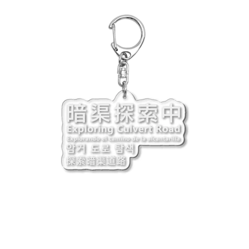 暗渠探索中Exploring Culvert Road Acrylic Key Chain